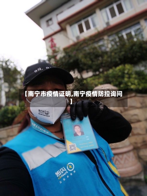 【南宁市疫情证明,南宁疫情防控询问】-第2张图片
