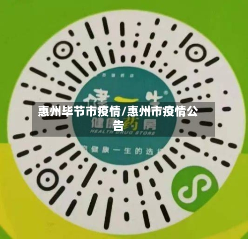 惠州毕节市疫情/惠州市疫情公告