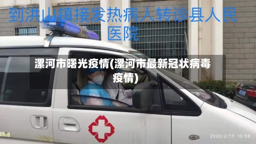 漯河市曙光疫情(漯河市最新冠状病毒疫情)