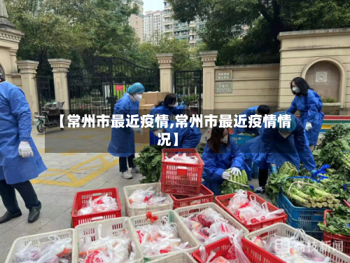 【常州市最近疫情,常州市最近疫情情况】-第2张图片
