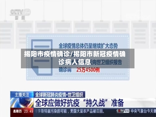 揭阳市疫情确诊/揭阳市新冠疫情确诊病人信息