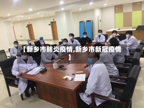 【新乡市肺炎疫情,新乡市新冠疫情】