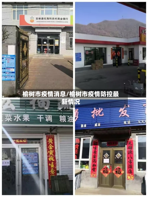 榆树市疫情消息/榆树市疫情防控最新情况