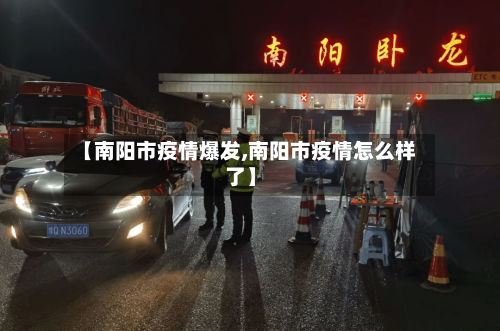 【南阳市疫情爆发,南阳市疫情怎么样了】