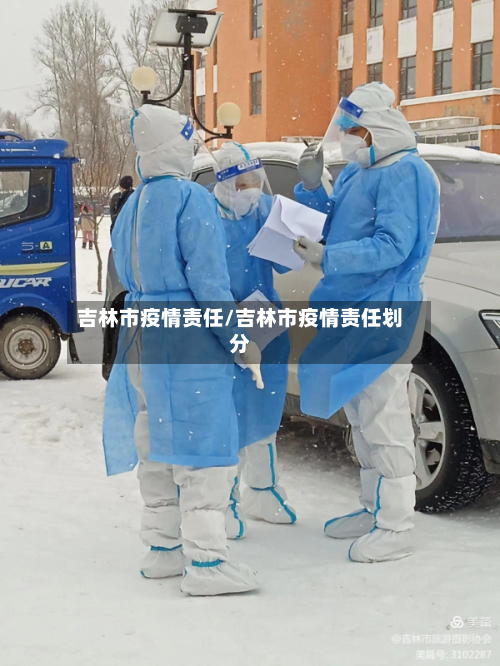 吉林市疫情责任/吉林市疫情责任划分-第2张图片