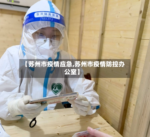 【苏州市疫情应急,苏州市疫情防控办公室】