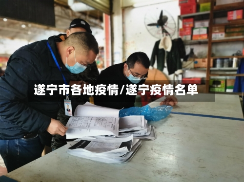 遂宁市各地疫情/遂宁疫情名单-第2张图片