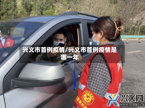 兴义市首例疫情/兴义市首例疫情是哪一年