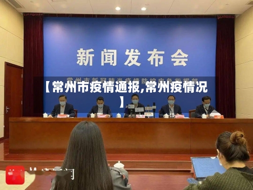 【常州市疫情通报,常州疫情况】-第2张图片