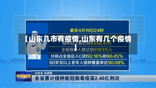 【山东几市有疫情,山东有几个疫情】