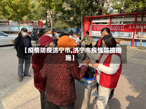 【疫情防疫济宁市,济宁市疫情防控措施】