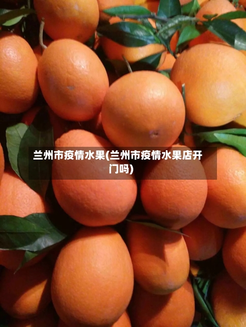 兰州市疫情水果(兰州市疫情水果店开门吗)