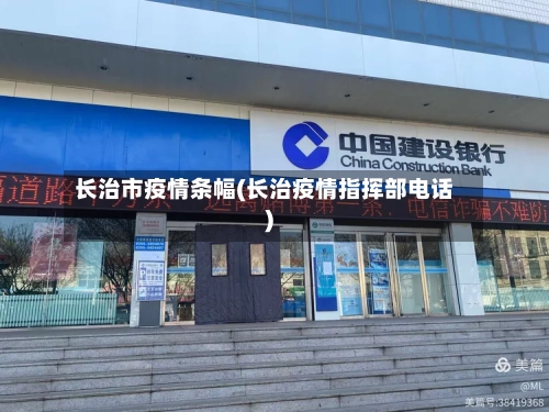 长治市疫情条幅(长治疫情指挥部电话)