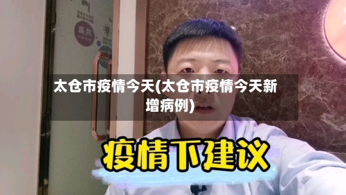 太仓市疫情今天(太仓市疫情今天新增病例)