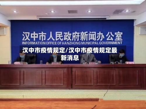 汉中市疫情规定/汉中市疫情规定最新消息