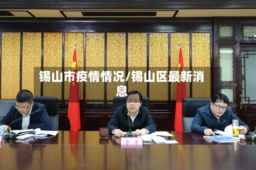 锡山市疫情情况/锡山区最新消息