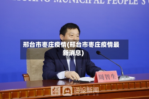 邢台市枣庄疫情(邢台市枣庄疫情最新消息)