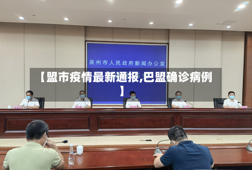 【盟市疫情最新通报,巴盟确诊病例】