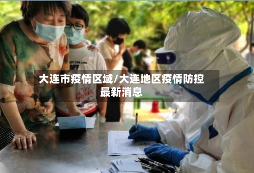 大连市疫情区域/大连地区疫情防控最新消息