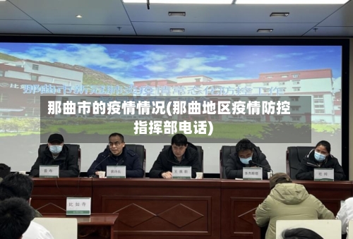 那曲市的疫情情况(那曲地区疫情防控指挥部电话)