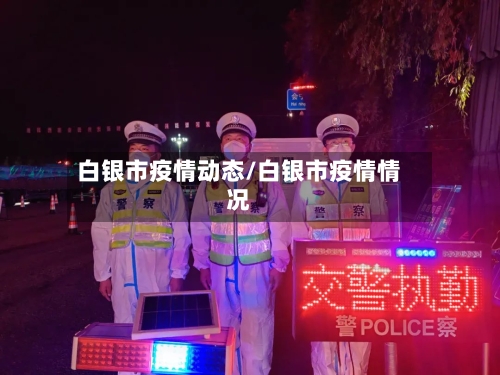 白银市疫情动态/白银市疫情情况-第2张图片