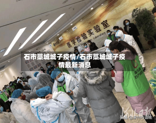 石市藁城城子疫情/石市藁城城子疫情最新消息-第2张图片