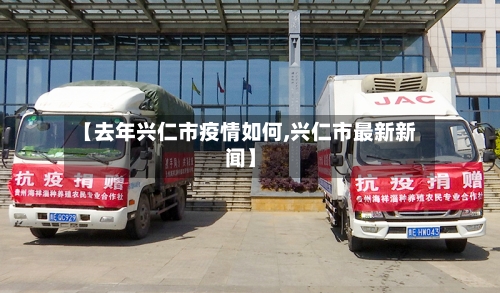【去年兴仁市疫情如何,兴仁市最新新闻】-第2张图片