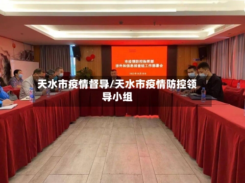 天水市疫情督导/天水市疫情防控领导小组