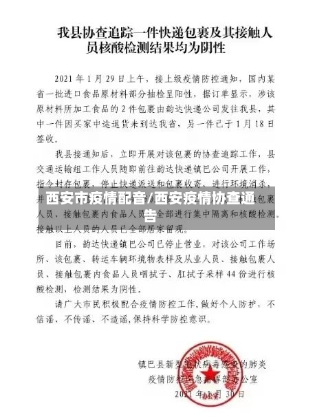 西安市疫情配音/西安疫情协查通告