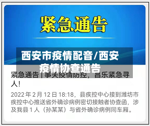 西安市疫情配音/西安疫情协查通告-第2张图片