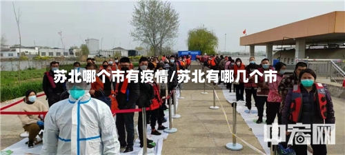 苏北哪个市有疫情/苏北有哪几个市-第2张图片