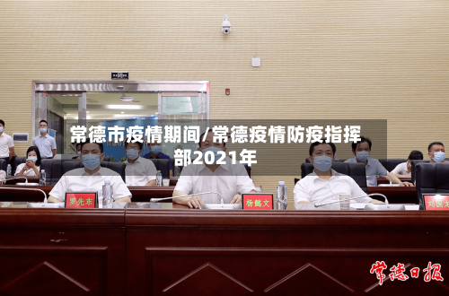 常德市疫情期间/常德疫情防疫指挥部2021年