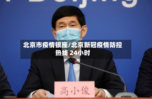 北京市疫情银座/北京新冠疫情防控热线 24小时-第2张图片