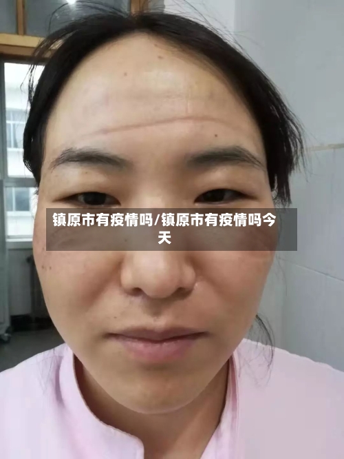 镇原市有疫情吗/镇原市有疫情吗今天