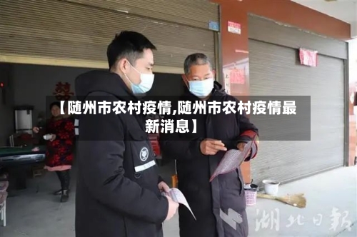 【随州市农村疫情,随州市农村疫情最新消息】