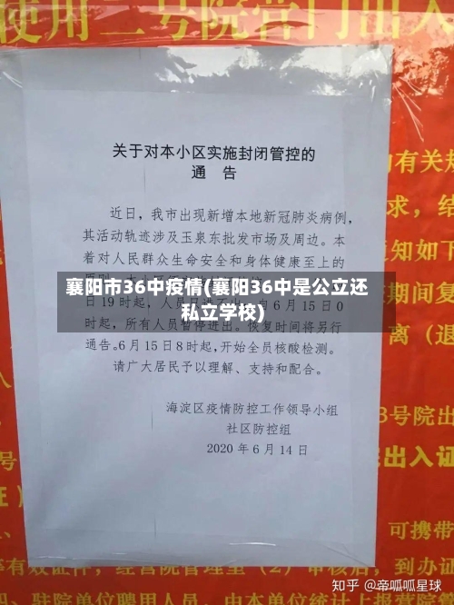襄阳市36中疫情(襄阳36中是公立还私立学校)-第3张图片