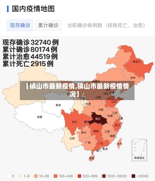 【镇山市最新疫情,镇山市最新疫情情况】-第3张图片