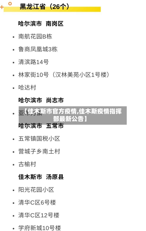【佳木斯市官方疫情,佳木斯疫情指挥部最新公告】