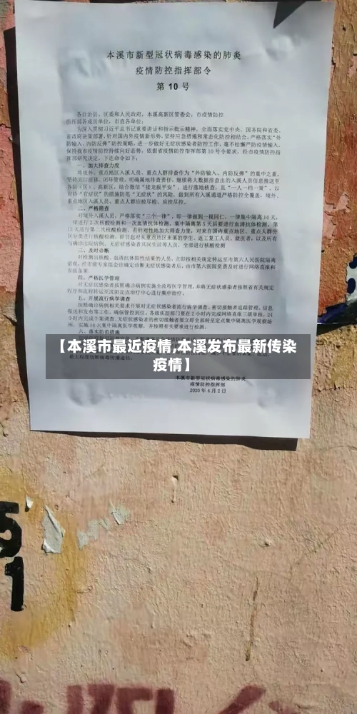 【本溪市最近疫情,本溪发布最新传染疫情】-第2张图片