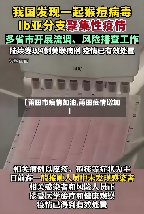 【莆田市疫情加油,莆田疫情增加】