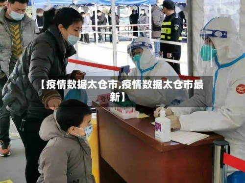 【疫情数据太仓市,疫情数据太仓市最新】-第3张图片
