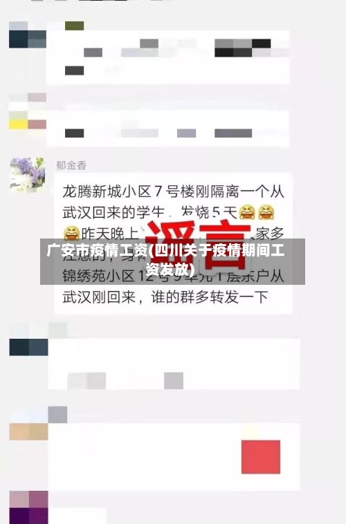广安市疫情工资(四川关于疫情期间工资发放)