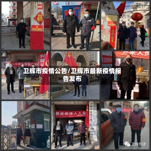 卫辉市疫情公告/卫辉市最新疫情报告发布-第2张图片