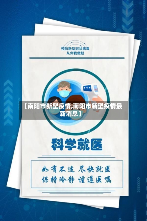 【南阳市新型疫情,南阳市新型疫情最新消息】