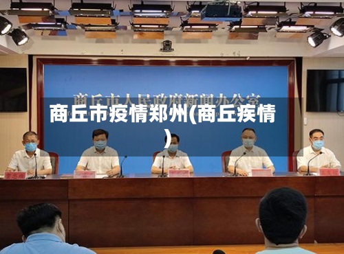 商丘市疫情郑州(商丘疾情)