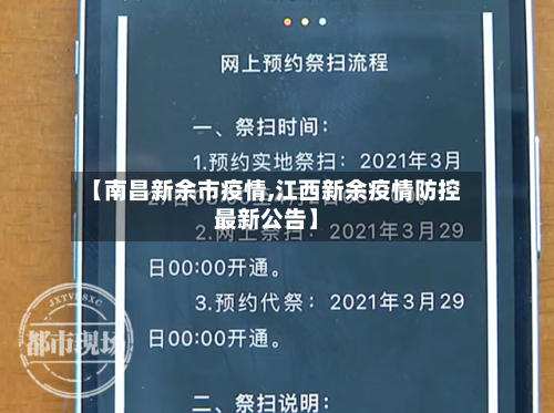 【南昌新余市疫情,江西新余疫情防控最新公告】-第3张图片