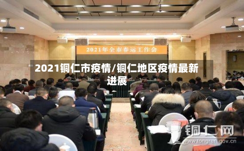 2021铜仁市疫情/铜仁地区疫情最新进展