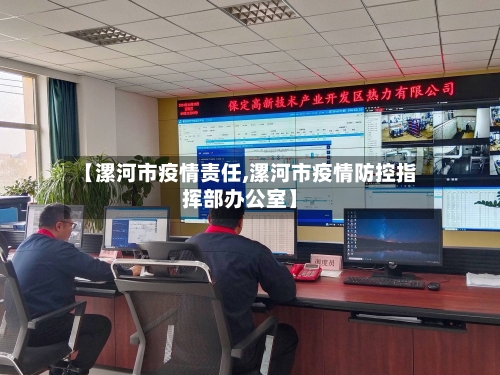 【漯河市疫情责任,漯河市疫情防控指挥部办公室】