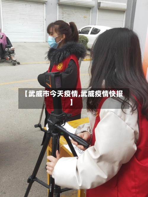 【武威市今天疫情,武威疫情快报】