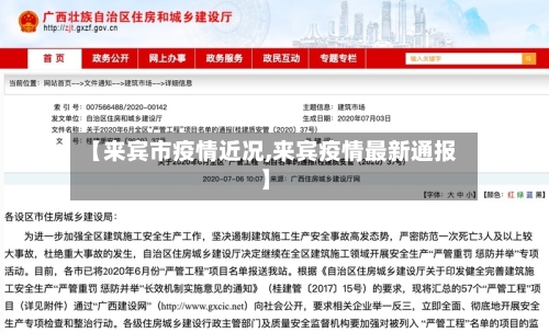 【来宾市疫情近况,来宾疫情最新通报】